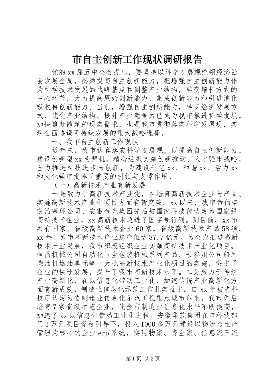 市自主创新工作现状调研报告_第1页