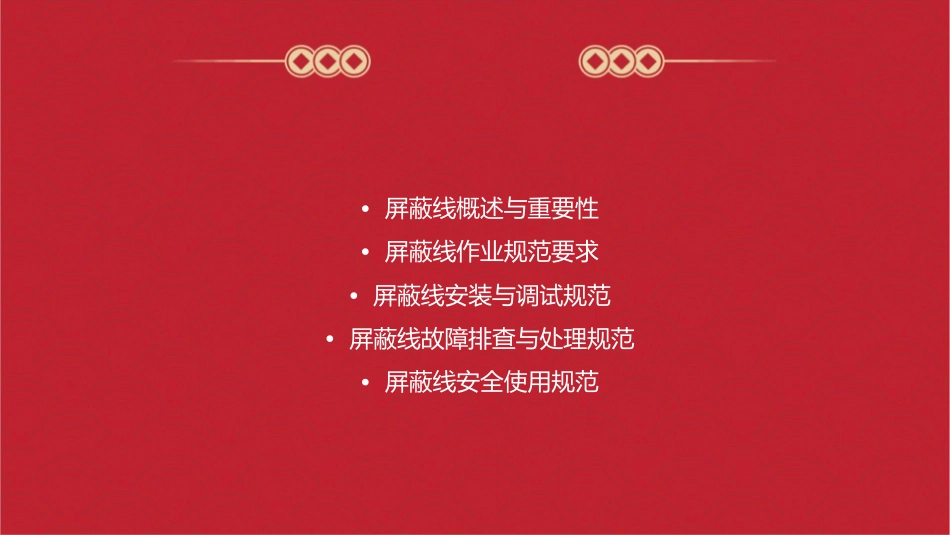 屏蔽线作业规范课件_第2页