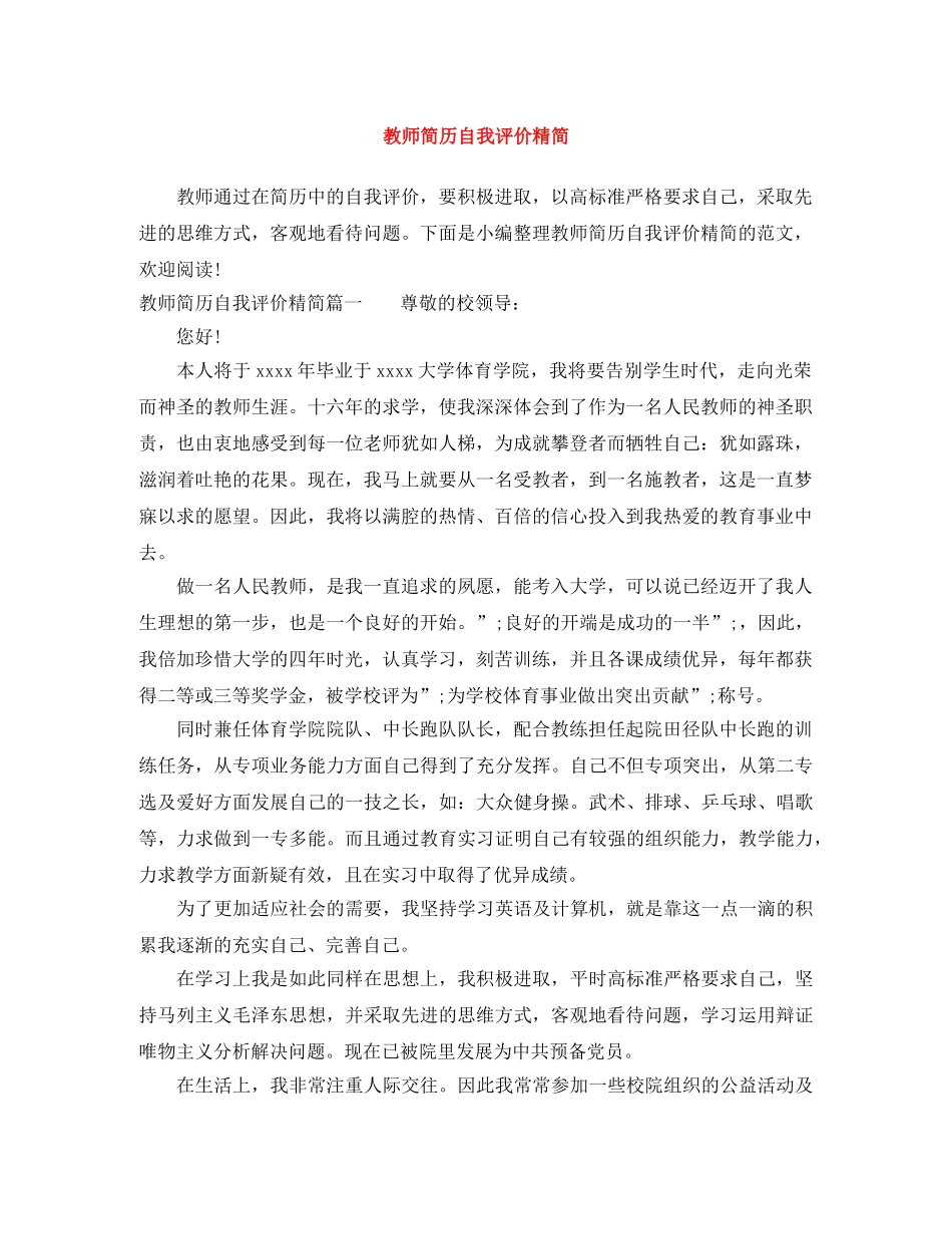 教师简历自我评价精简 _第1页