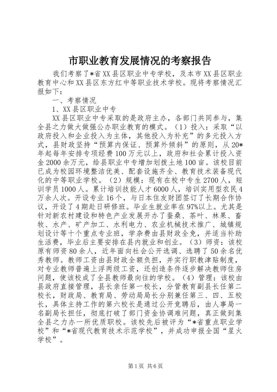 市职业教育发展情况的考察报告_第1页