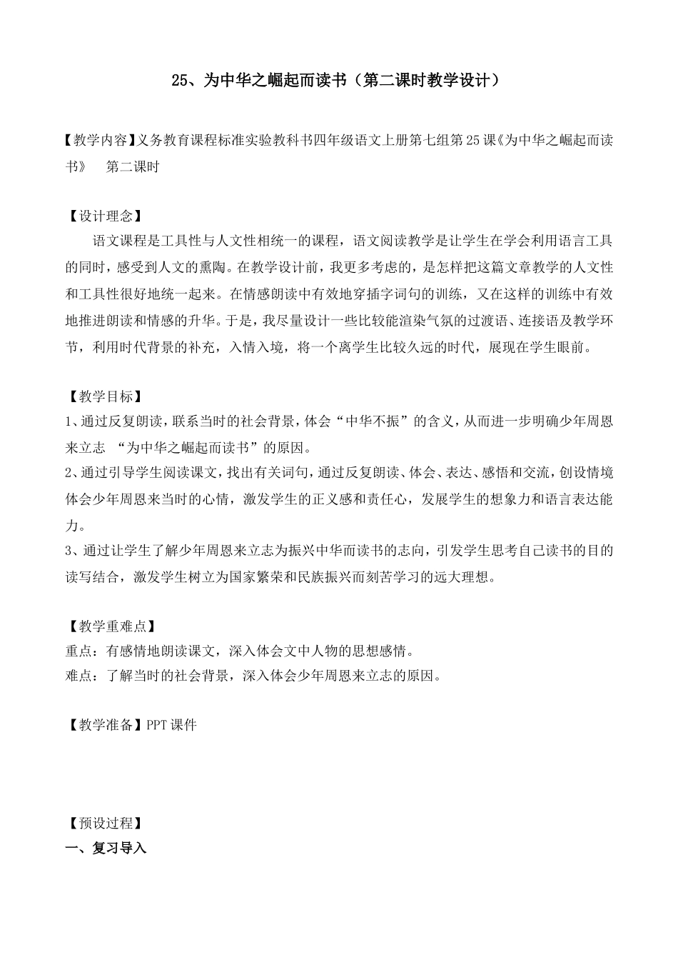 为中华之崛起而读书教学设计_第1页