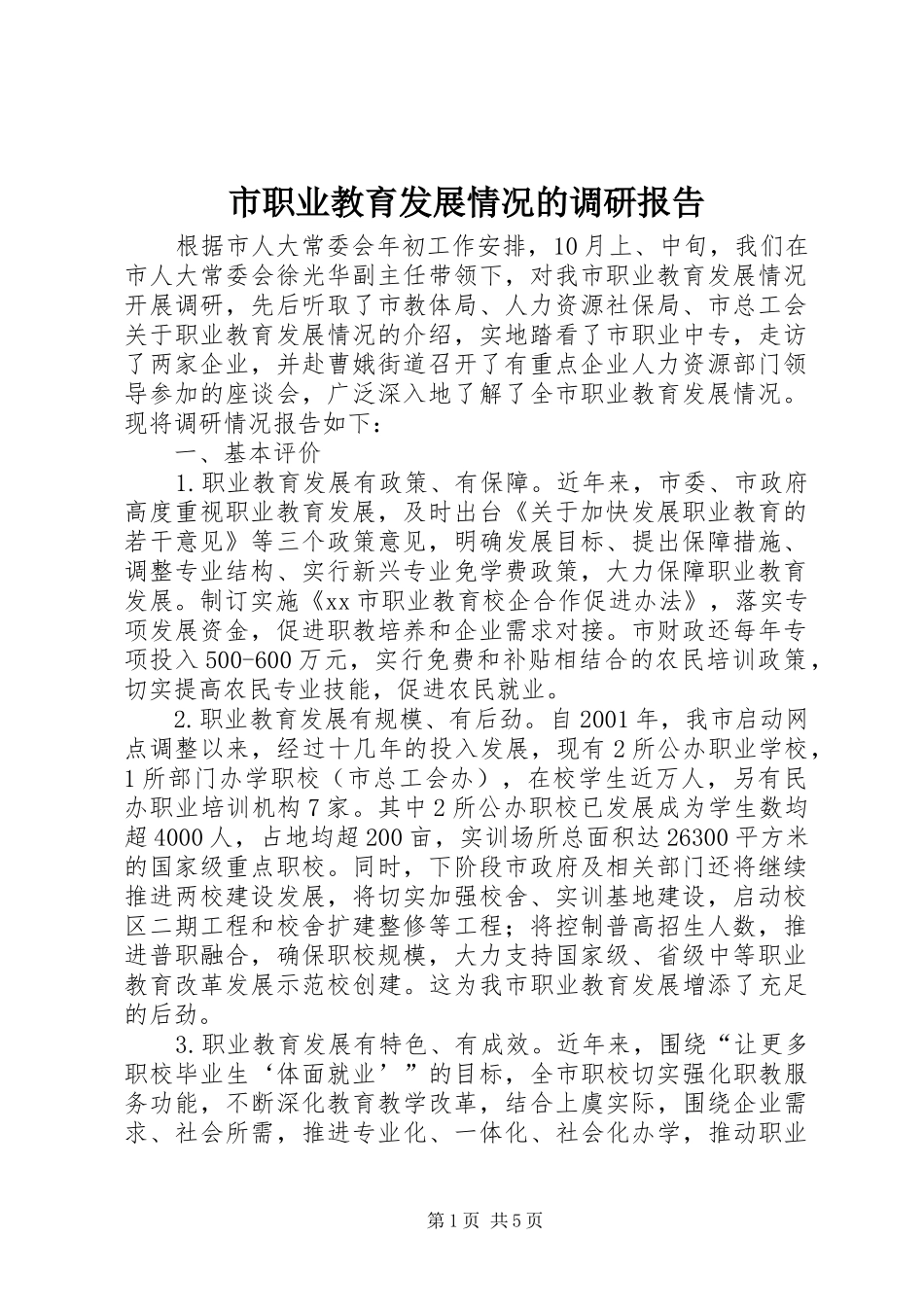 市职业教育发展情况的调研报告_第1页