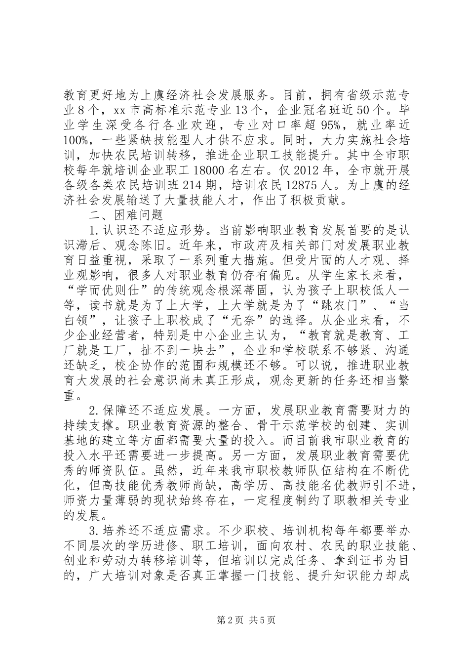 市职业教育发展情况的调研报告_第2页