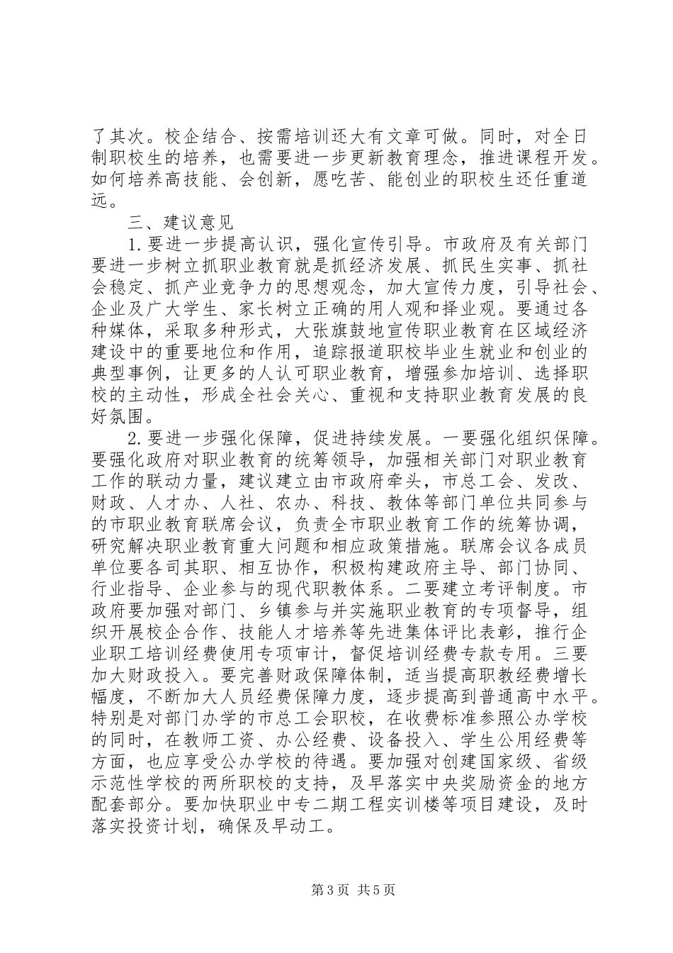 市职业教育发展情况的调研报告_第3页