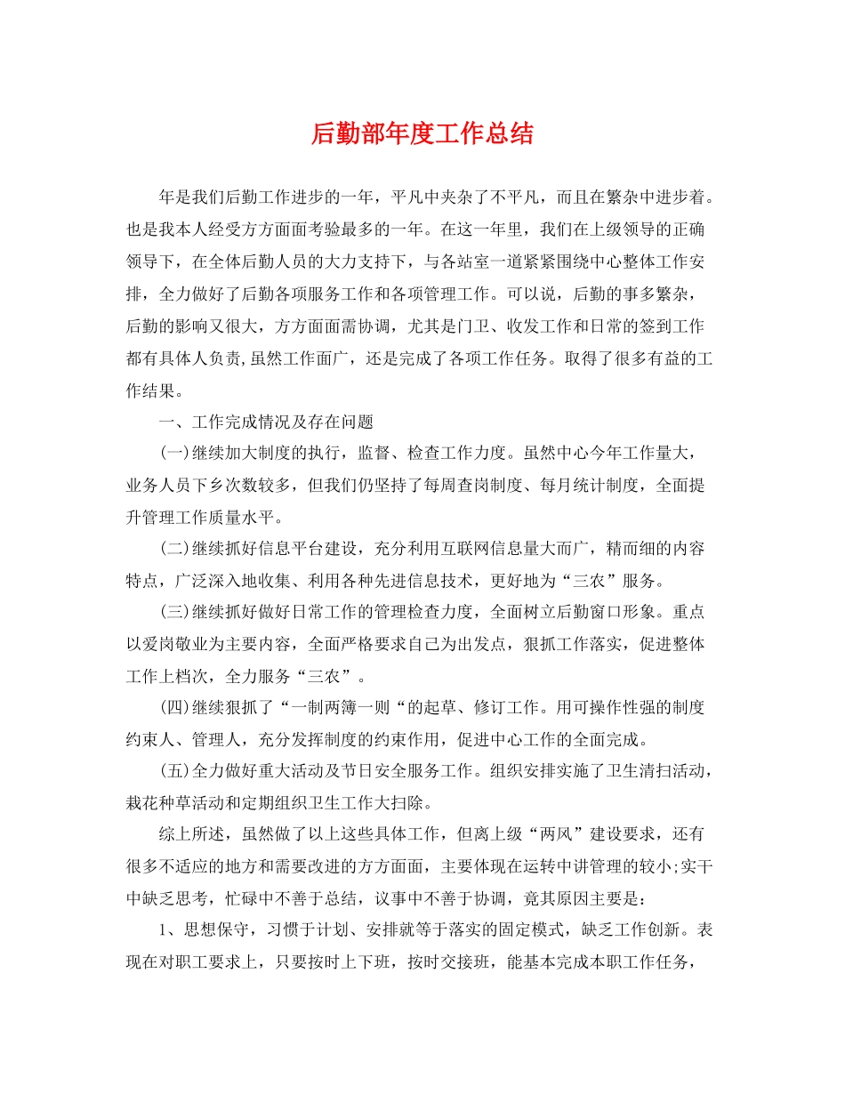 后勤部年度工作总结 _第1页