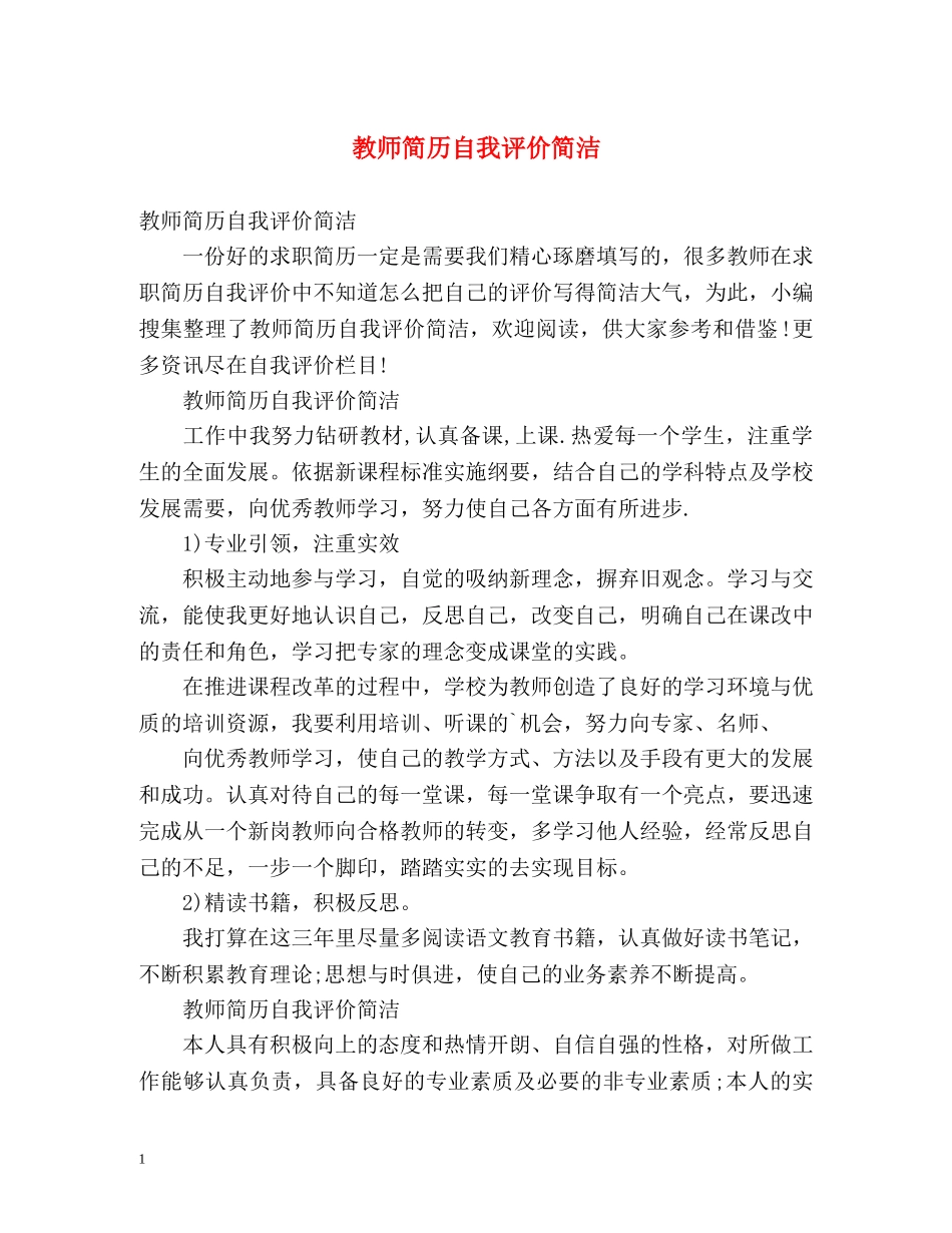 教师简历自我评价简洁 _第1页