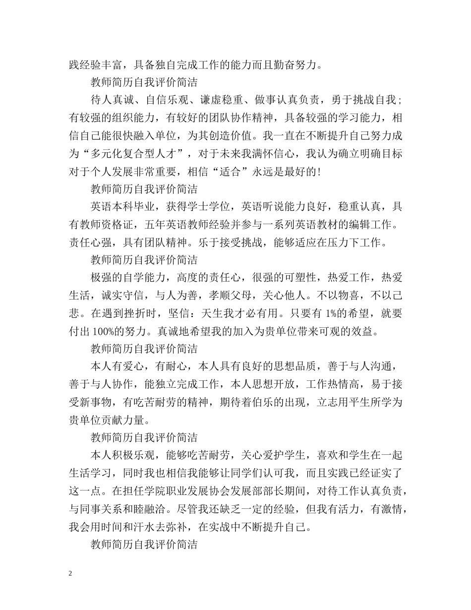 教师简历自我评价简洁 _第2页