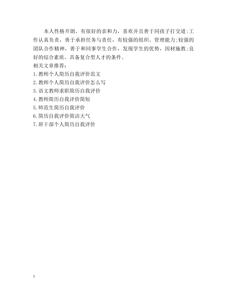 教师简历自我评价简洁 _第3页