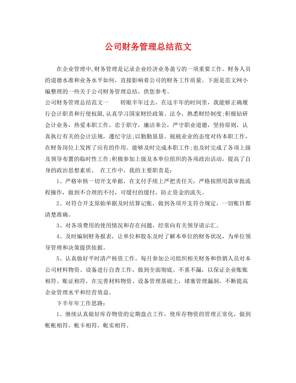 公司财务管理总结范文 _第1页