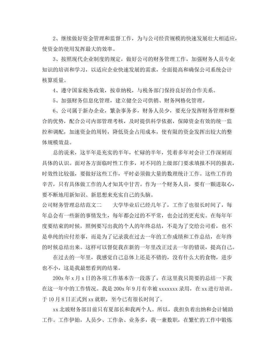 公司财务管理总结范文 _第2页