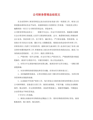 公司财务管理总结范文 