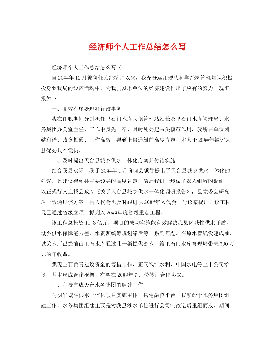 经济师个人工作总结怎么写 _第1页