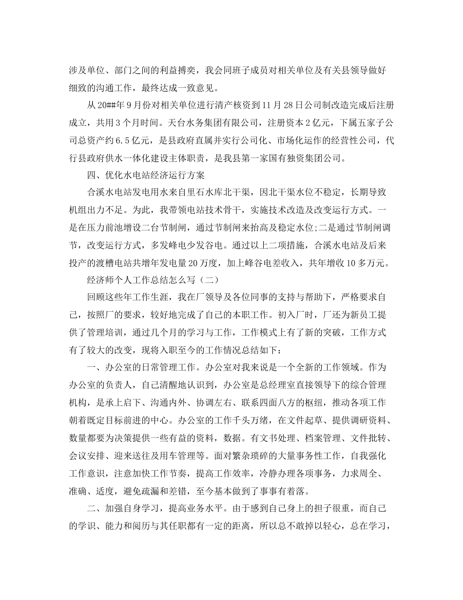 经济师个人工作总结怎么写 _第2页