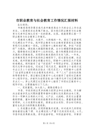 市职业教育与社会教育工作情况汇报材料