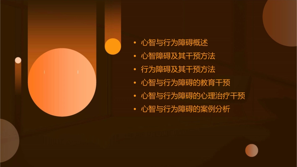 心智与行为障碍教学课件_第2页