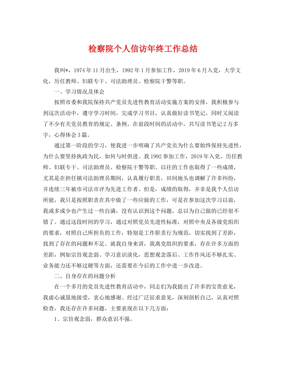 检察院个人信访年终工作总结 _第1页