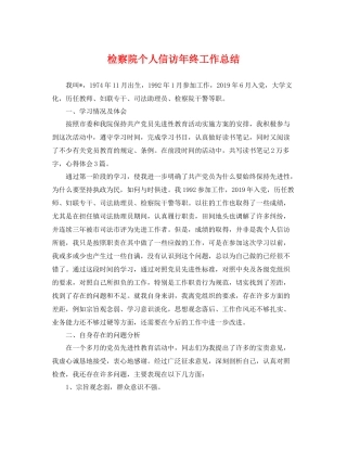 检察院个人信访年终工作总结 