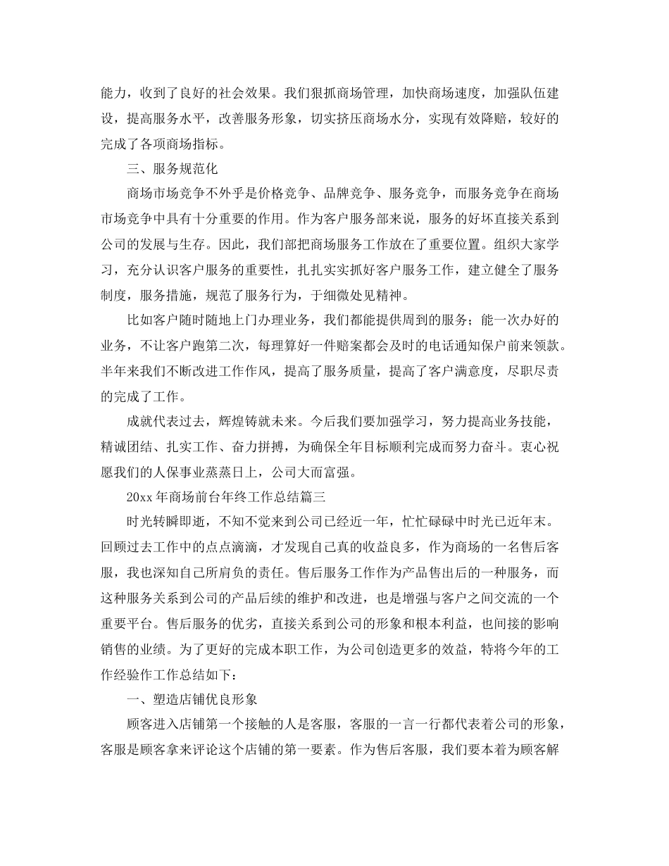 2020年商场前台年终工作总结 _第3页