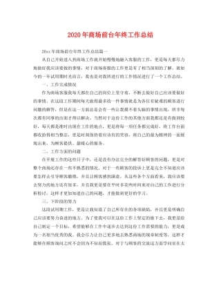 2020年商场前台年终工作总结 