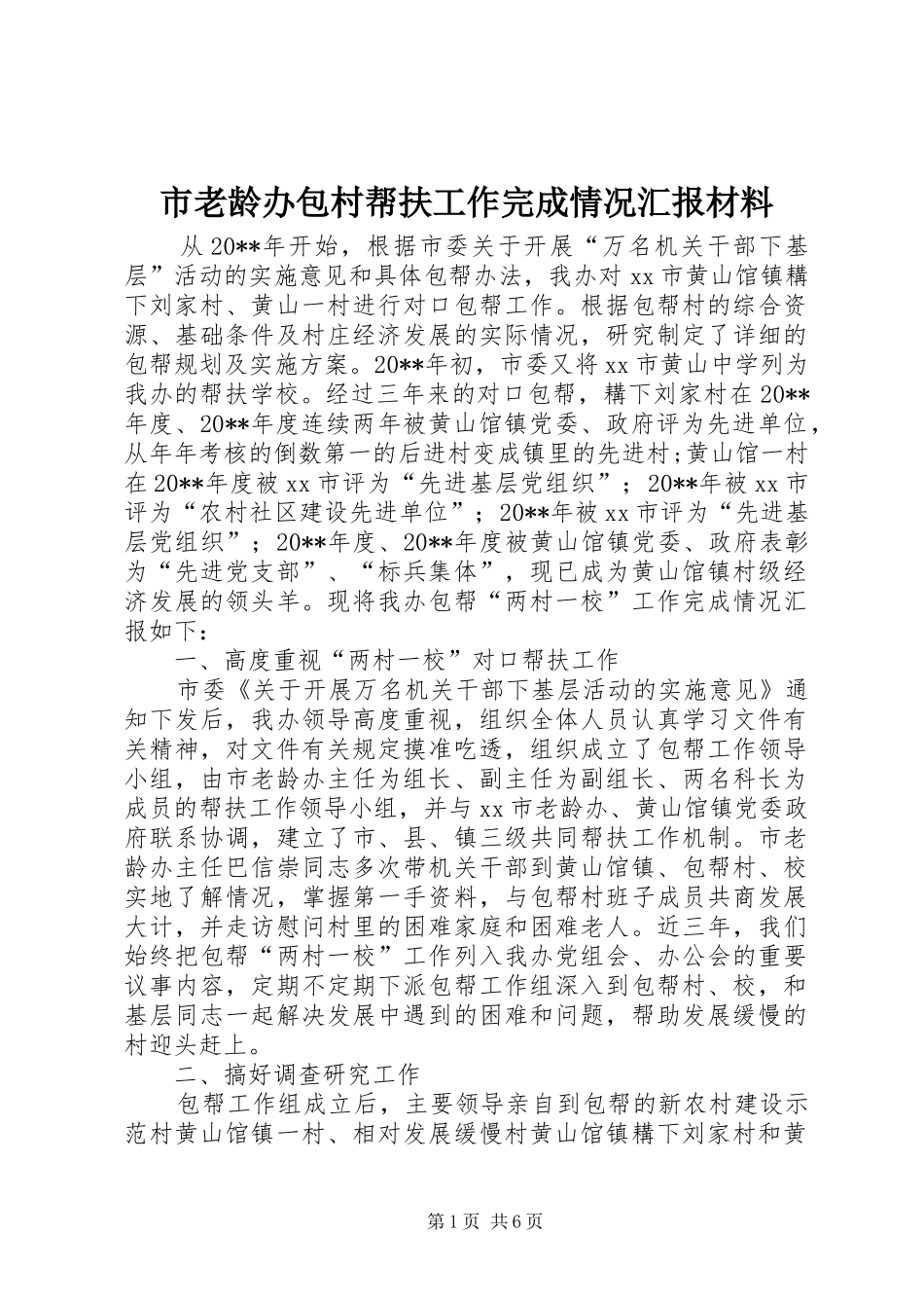 市老龄办包村帮扶工作完成情况汇报材料_第1页