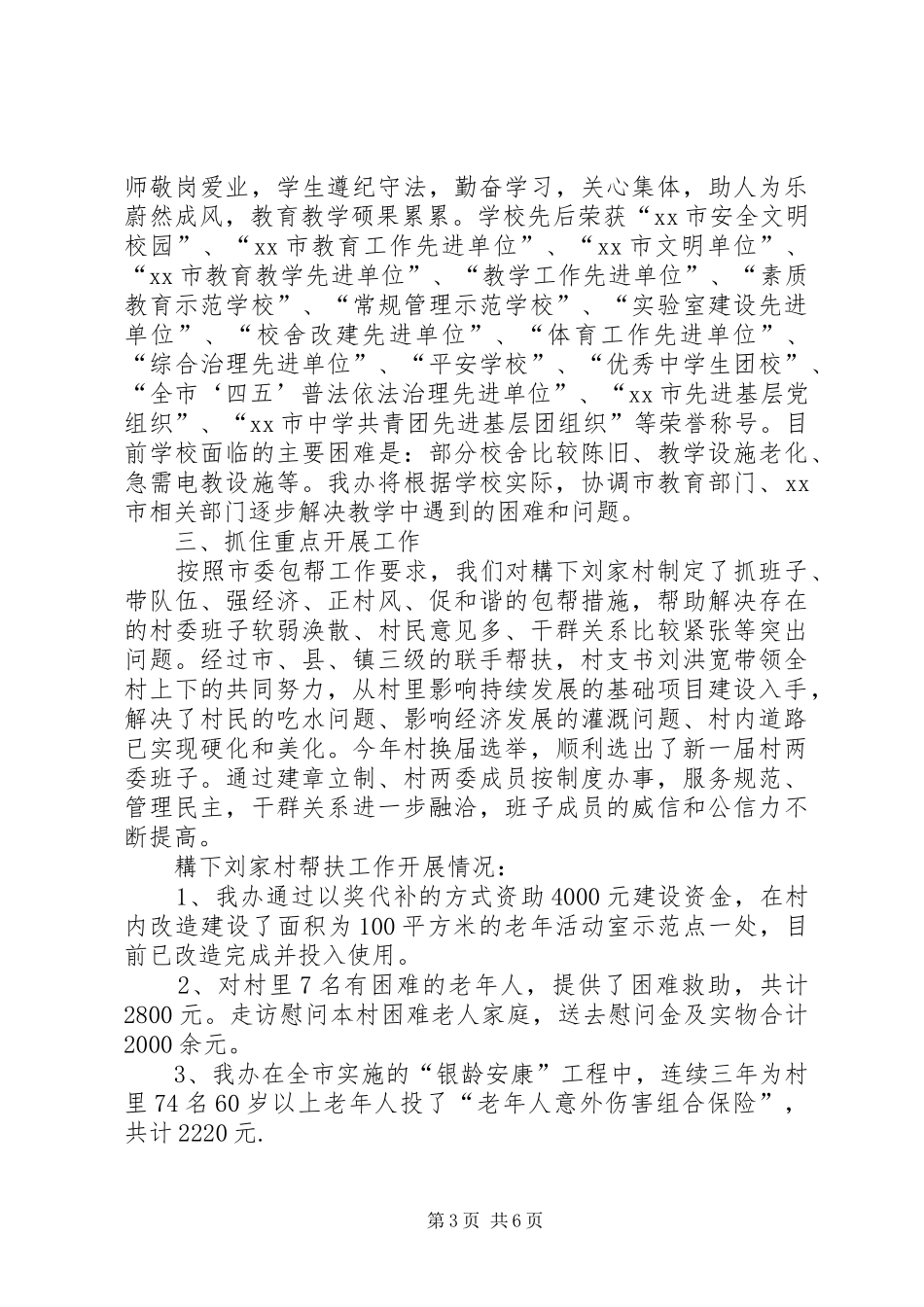 市老龄办包村帮扶工作完成情况汇报材料_第3页