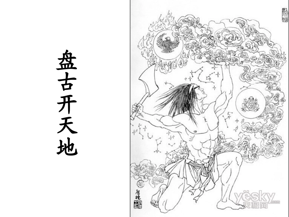《盘古开天地》课件 (3)_第1页