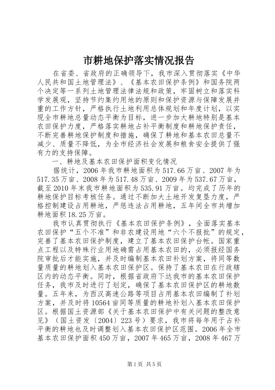 市耕地保护落实情况报告_第1页