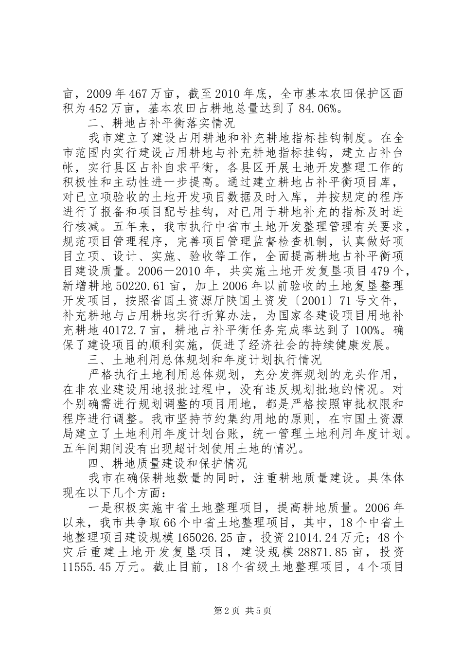 市耕地保护落实情况报告_第2页
