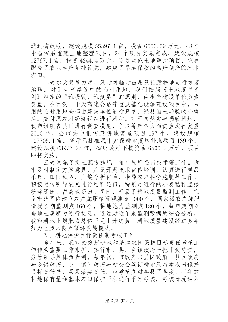 市耕地保护落实情况报告_第3页