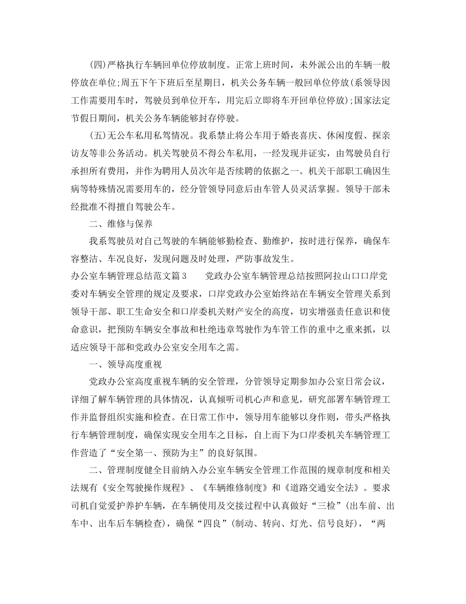办公室车辆管理总结范文优秀篇 _第3页