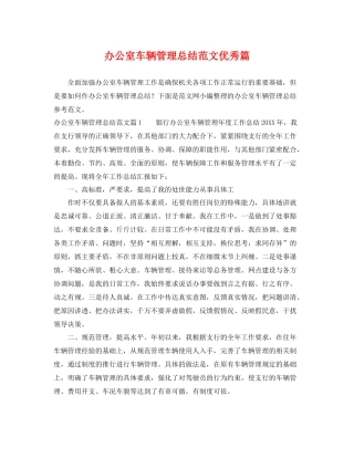 办公室车辆管理总结范文优秀篇 