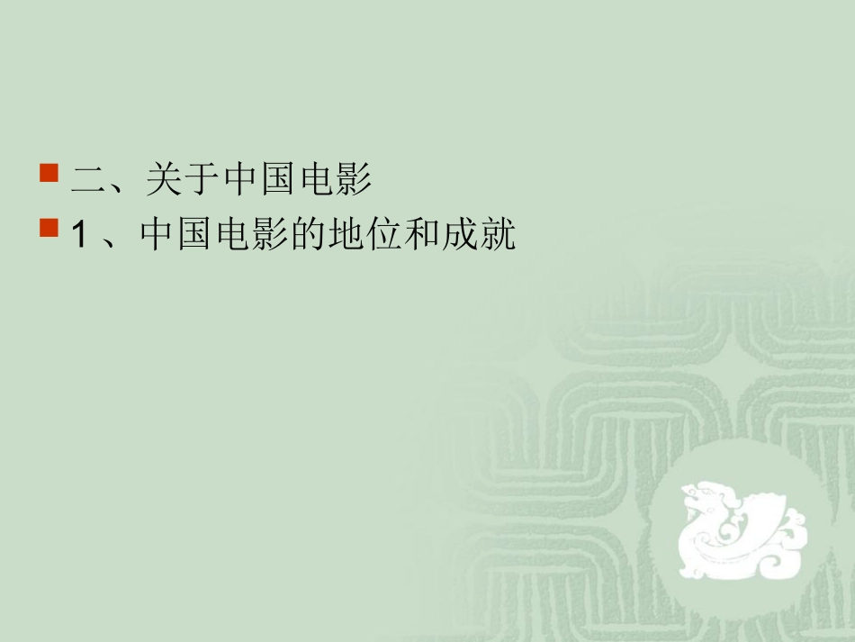 中国电影史脉络_第3页