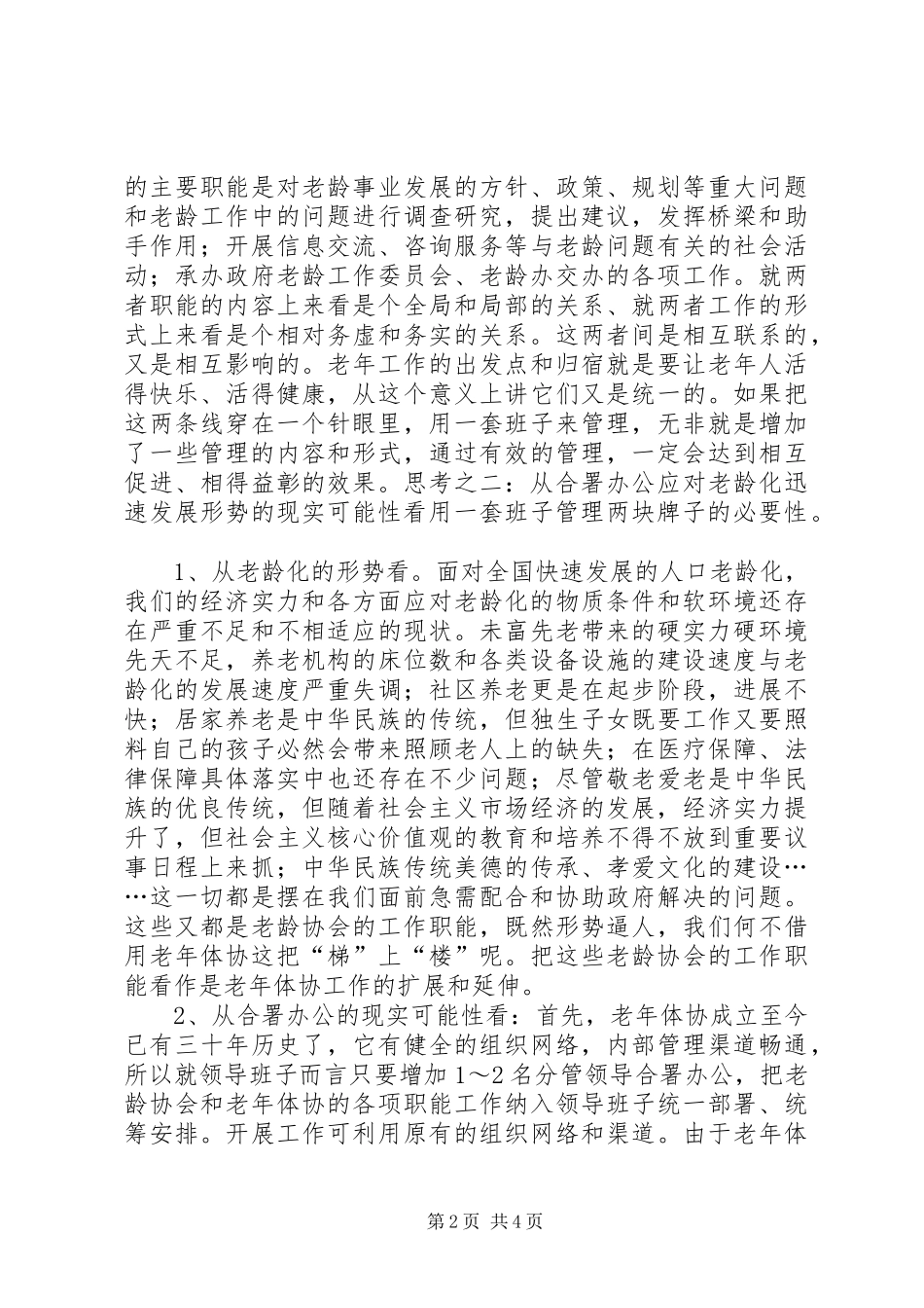 市老龄协会和老年体协管理体制的调研报告_第2页