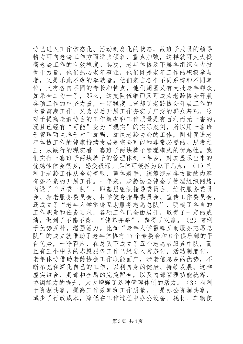 市老龄协会和老年体协管理体制的调研报告_第3页