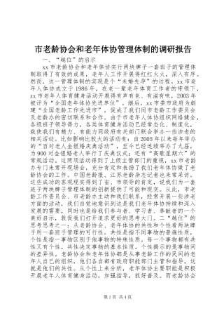 市老龄协会和老年体协管理体制的调研报告