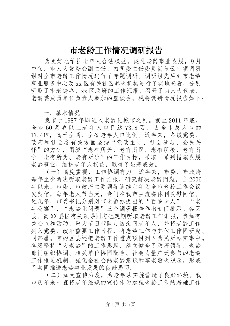 市老龄工作情况调研报告_第1页