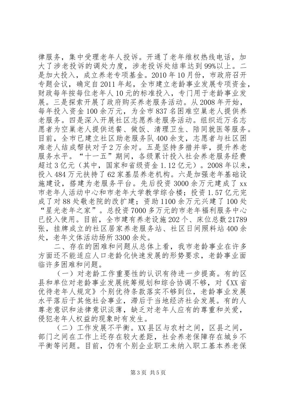 市老龄工作情况调研报告_第3页
