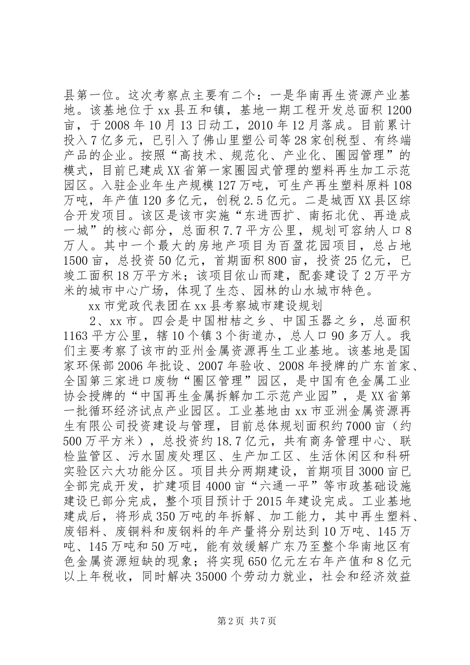市考察团赴肇庆等四市学习考察报告_第2页