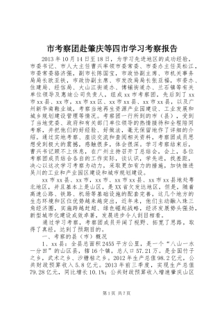市考察团赴肇庆等四市学习考察报告