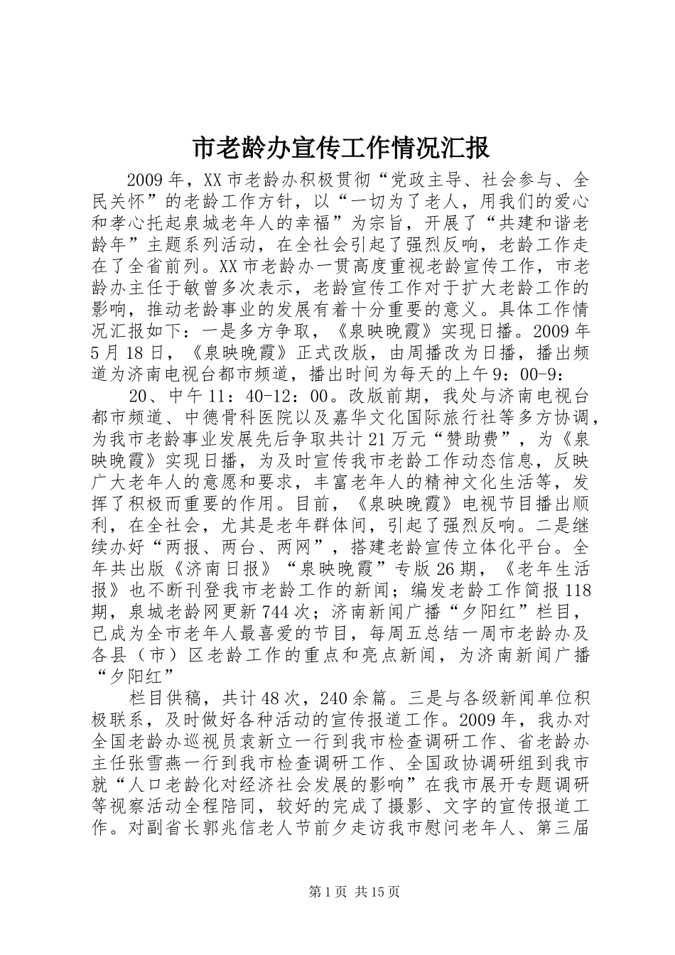 市老龄办宣传工作情况汇报_第1页