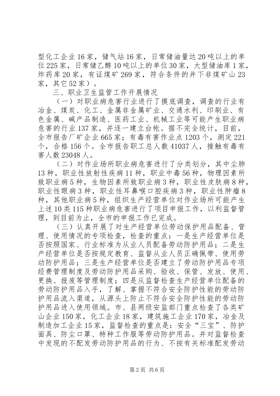 市职业卫生和重大危险源监管工作情况汇报材料_第2页