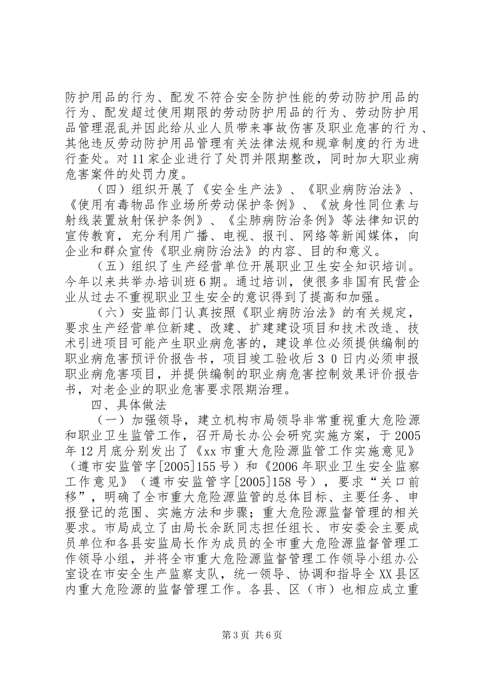 市职业卫生和重大危险源监管工作情况汇报材料_第3页