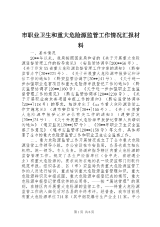 市职业卫生和重大危险源监管工作情况汇报材料