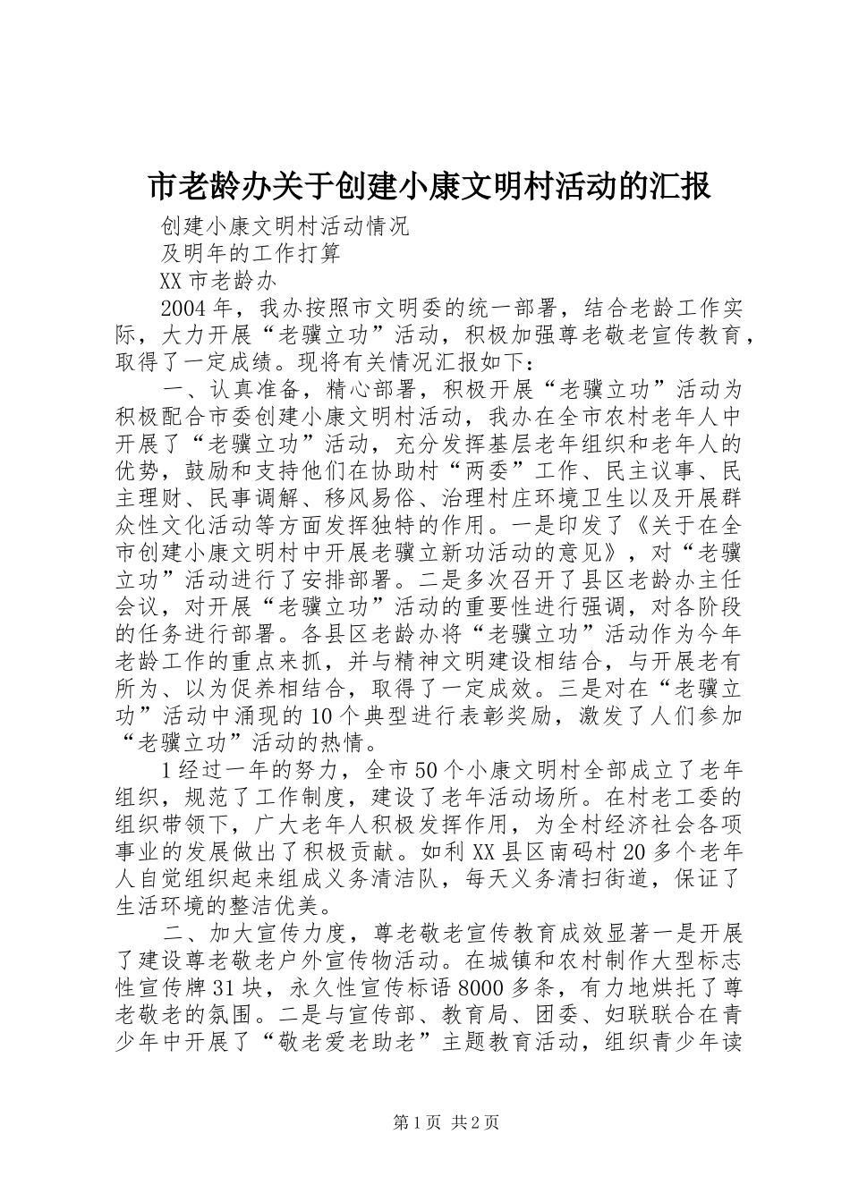 市老龄办关于创建小康文明村活动的汇报_第1页