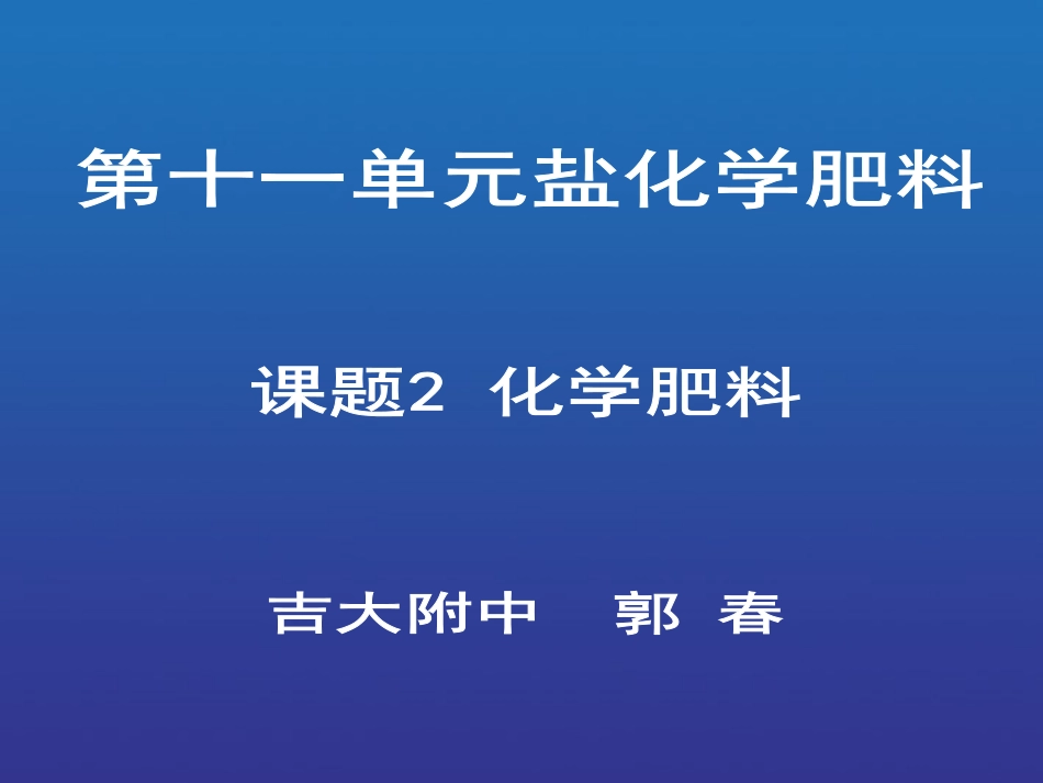 课题2　化学肥料1_第1页