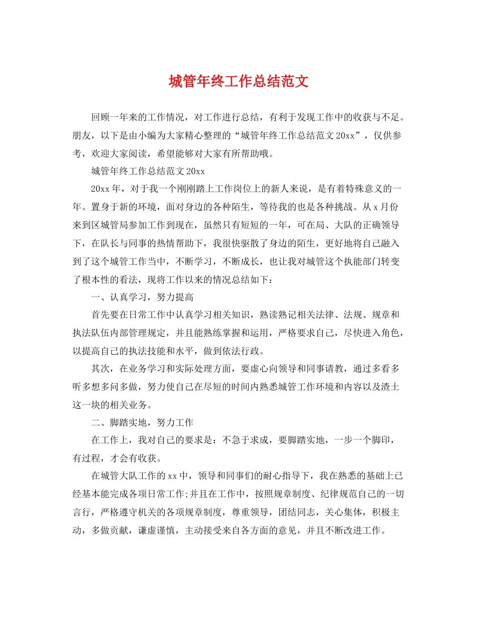 城管年终工作总结范文 _第1页