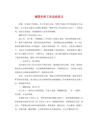 城管年终工作总结范文 