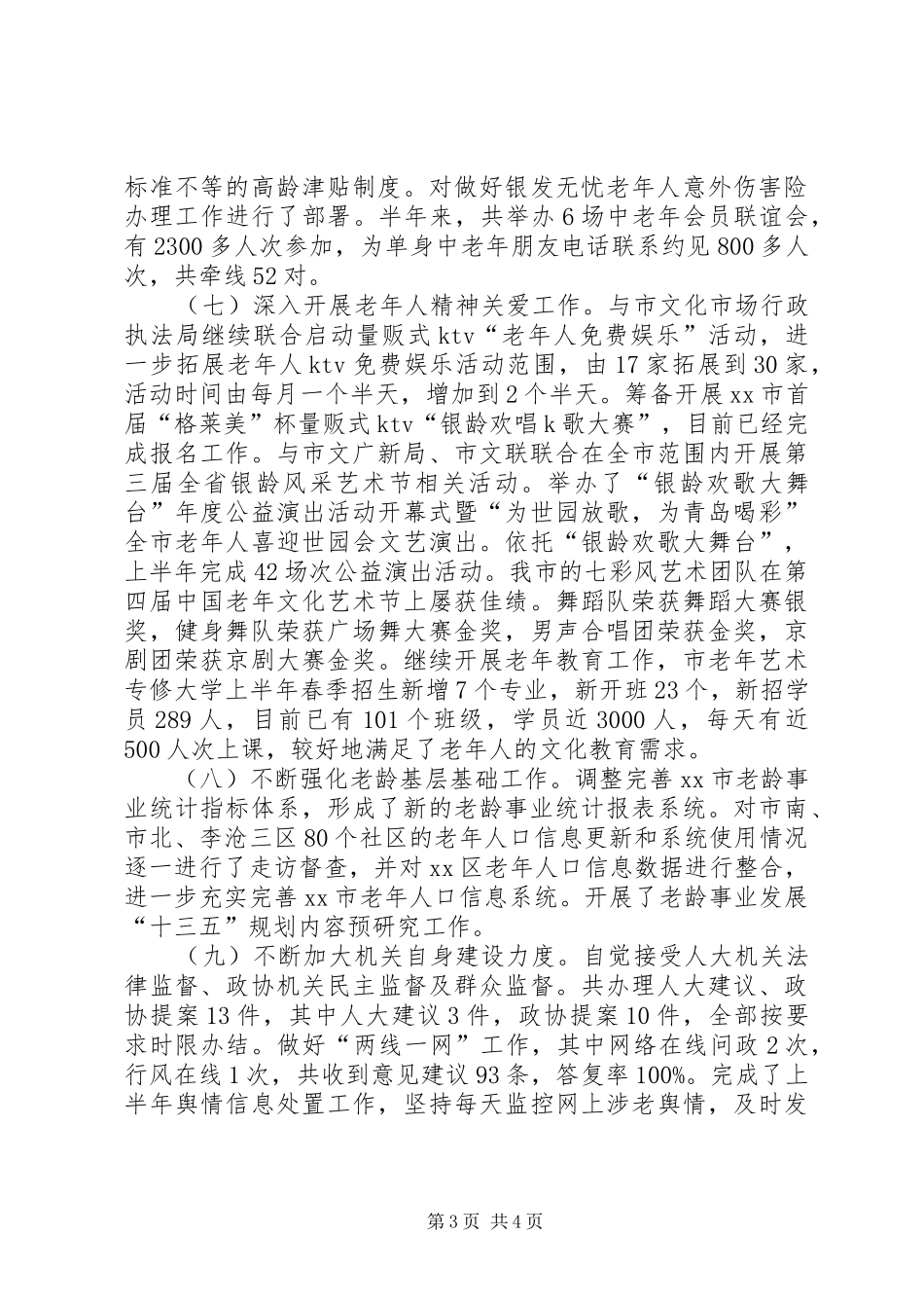 市老龄办上半年工作报告_第3页