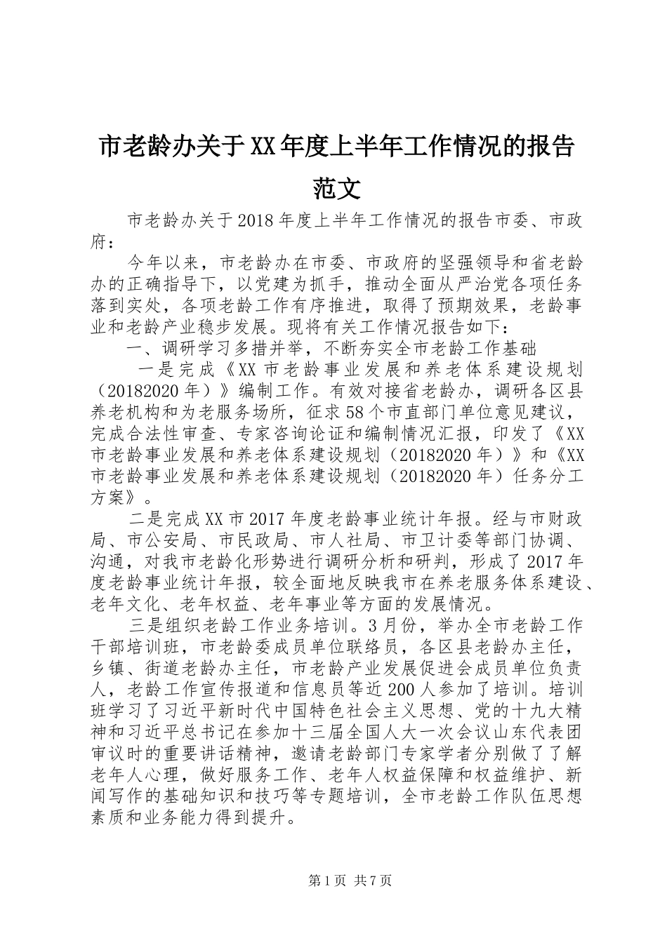 市老龄办关于XX年度上半年工作情况的报告范文_第1页
