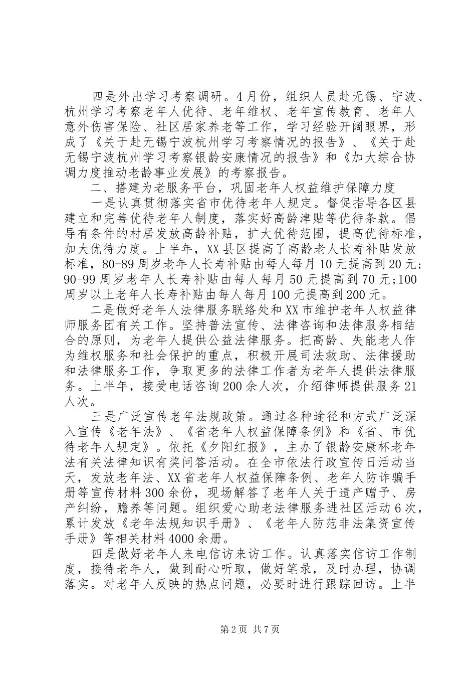 市老龄办关于XX年度上半年工作情况的报告范文_第2页